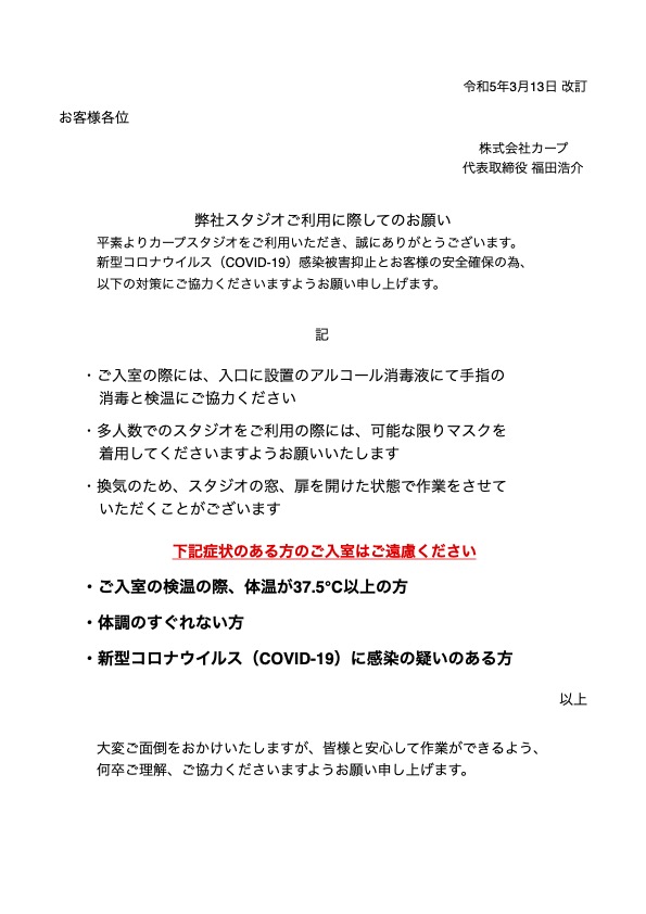 弊社スタジオ利用に際してのお願い