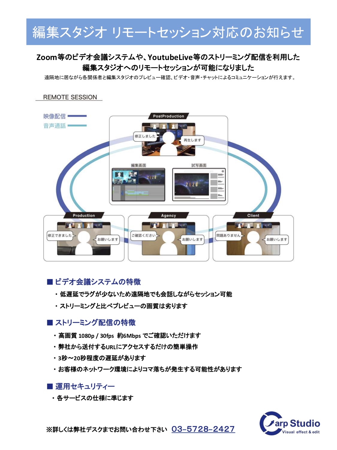 編集室リモートセッション対応のお知らせ