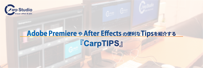Adobe PremiereやAfter Effectsの便利なTipsを紹介するCarpTIPSがスタート
