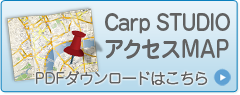 CarpSTUDIOアクセスMAP